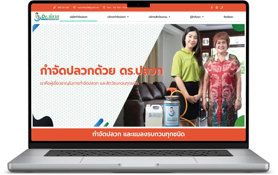 เว็บไซต์ของ ดร.ปลวก