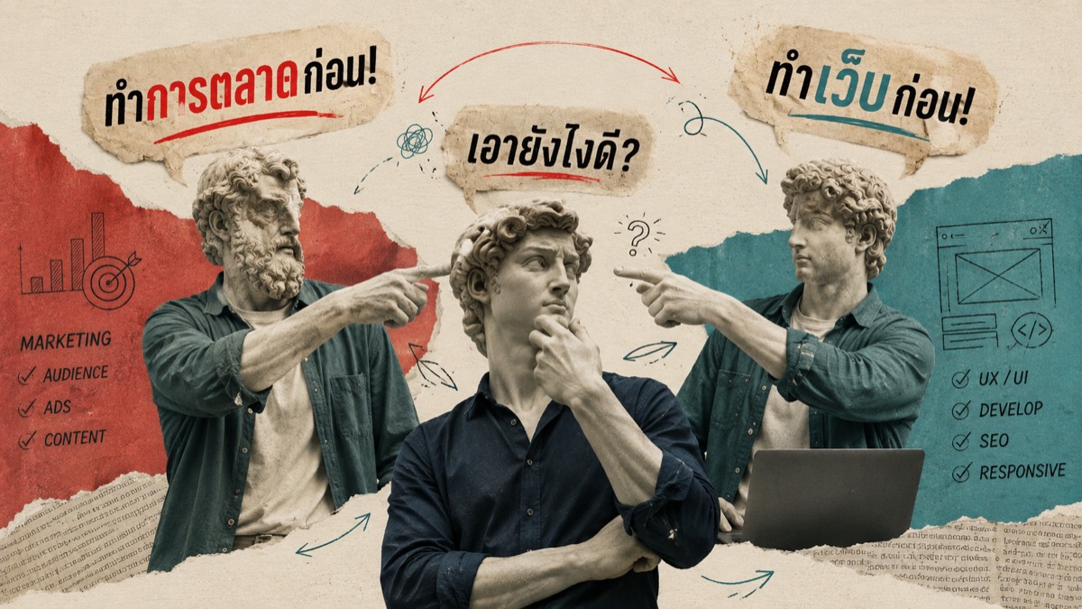 เจ้าของธุรกิจอยู่ตรงกลางระหว่างคนทำการตลาดกับคนทำเว็บ ที่ต่างชี้ไปหาอีกฝ่าย