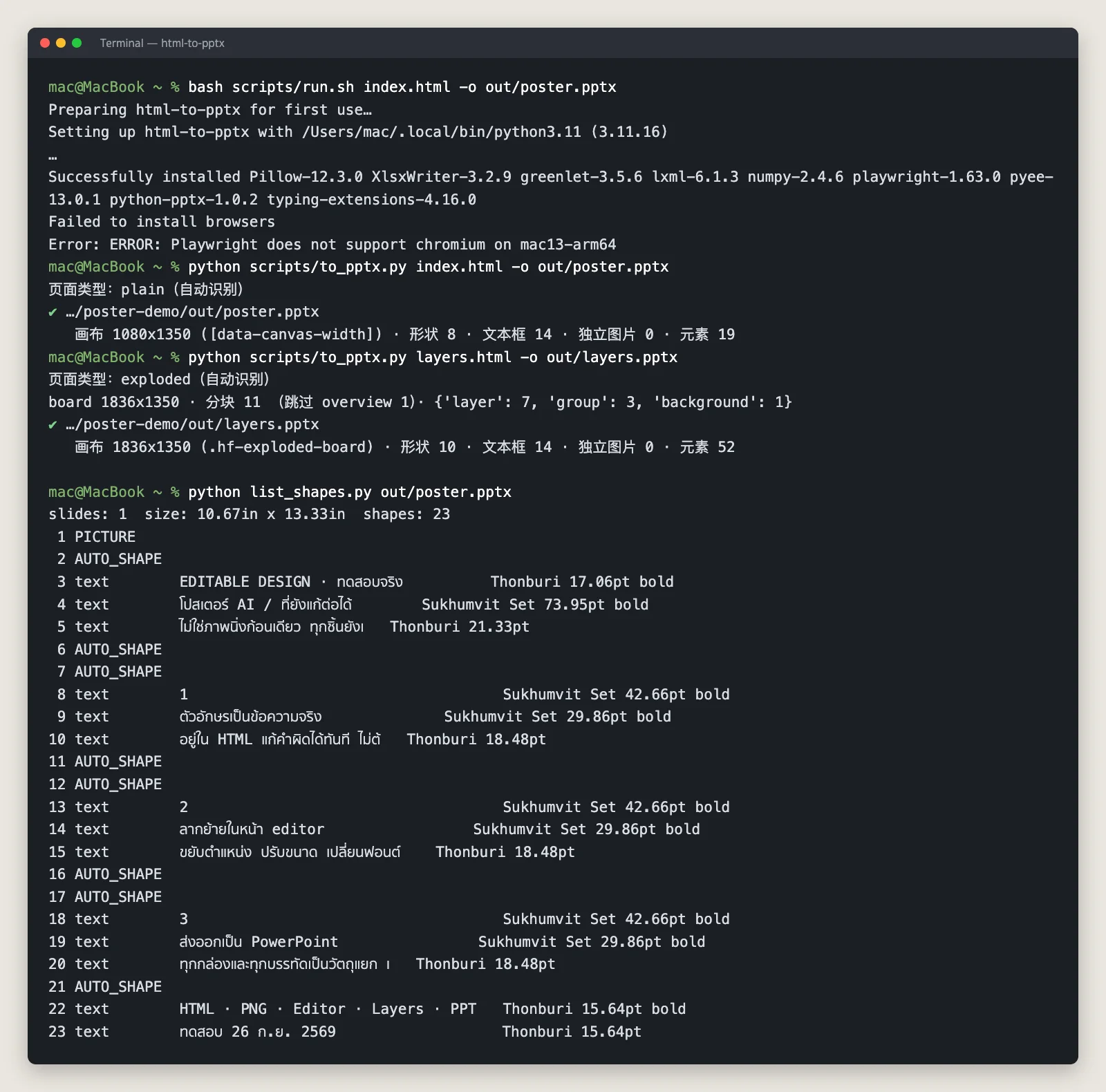 หน้าจอเทอร์มินัลแสดง run.sh ล้มบน macOS 13 เพราะ Playwright ไม่รองรับ จากนั้นแปลง index.html และ layers.html เป็น PPTX สำเร็จ และรายการวัตถุ 23 ชิ้นใน poster.pptx