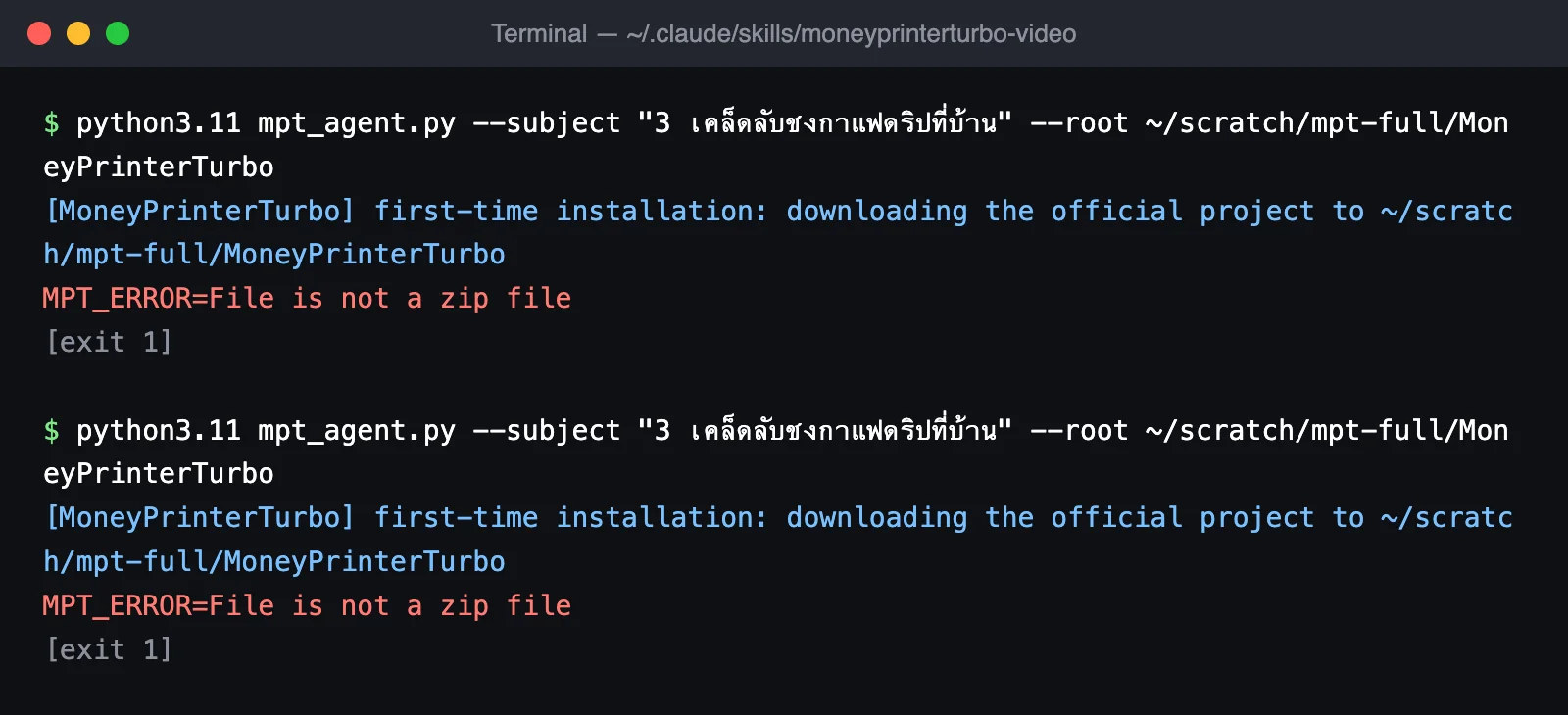 หน้าจอเทอร์มินัลแสดงการรัน mpt_agent.py 2 ครั้ง ทั้งสองครั้งขึ้น first-time installation แล้วจบด้วย MPT_ERROR=File is not a zip file และ exit 1