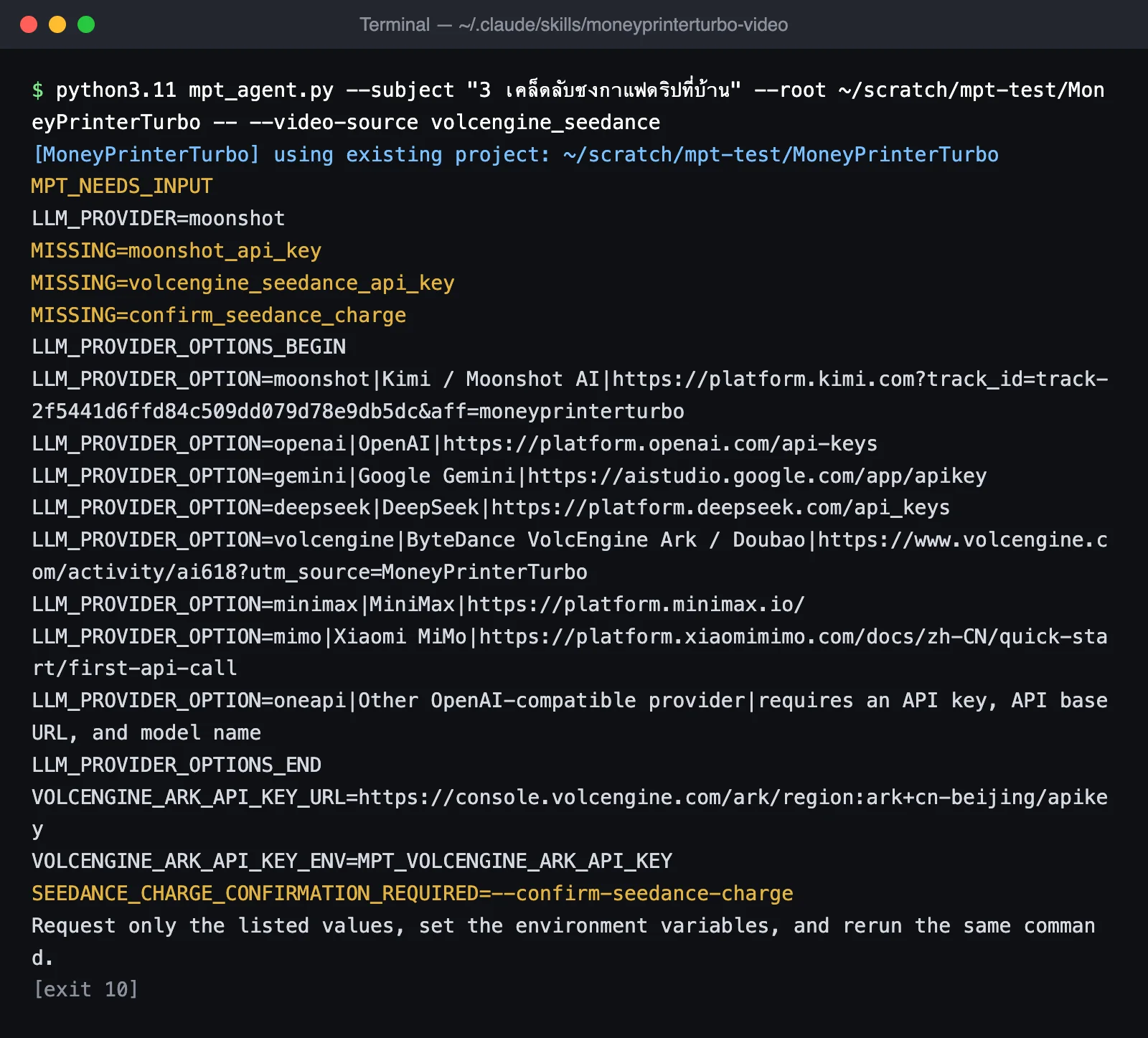 หน้าจอเทอร์มินัลเมื่อเลือกแหล่งภาพ volcengine_seedance แสดง MISSING=confirm_seedance_charge และ SEEDANCE_CHARGE_CONFIRMATION_REQUIRED=--confirm-seedance-charge