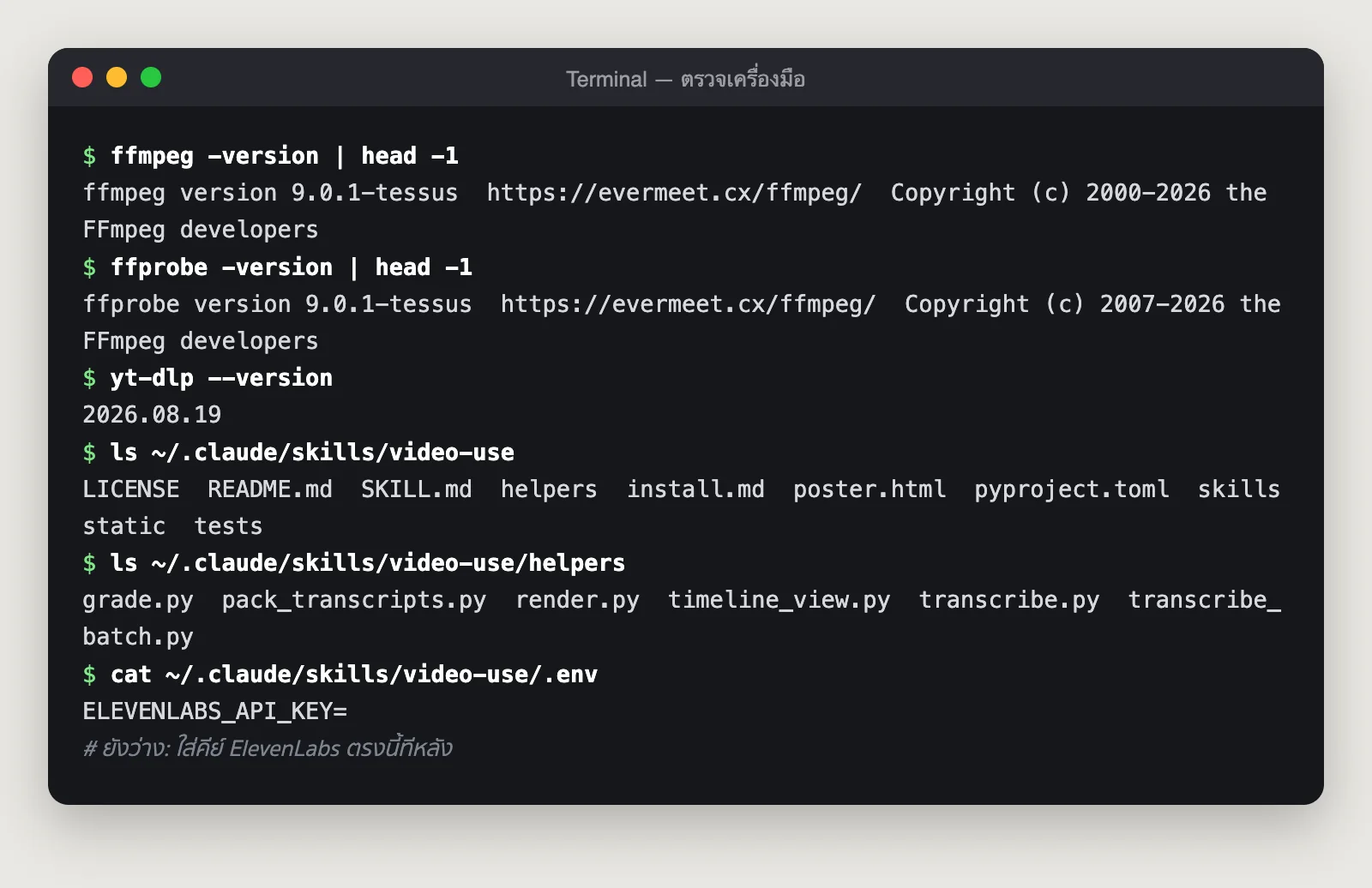 หน้าจอเทอร์มินัลตรวจเวอร์ชัน ffmpeg, ffprobe, yt-dlp แสดงไฟล์ในโฟลเดอร์สกิล video-use และไฟล์ .env ที่ยังไม่ได้ใส่คีย์