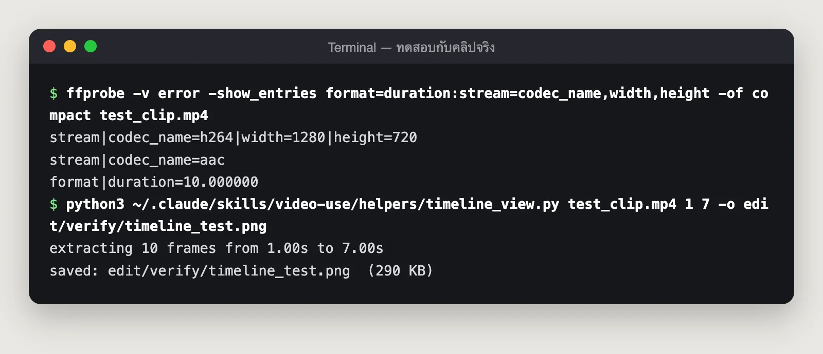 หน้าจอเทอร์มินัลรัน ffprobe ตรวจคลิปทดสอบ 1280x720 ยาว 10 วินาที แล้วรัน timeline_view.py สร้างไฟล์ timeline_test.png สำเร็จ