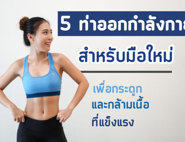 Influencer marketing ในไทย สายออกกำลังกาย