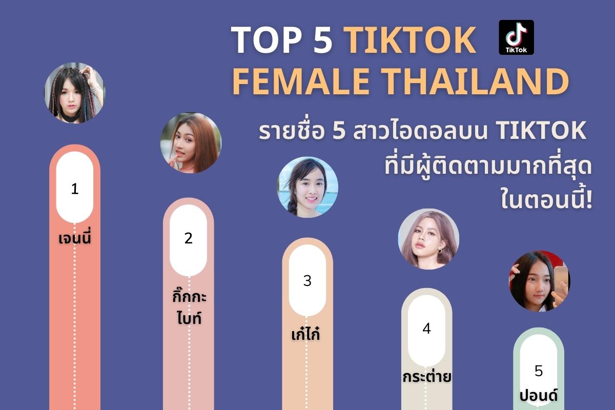 ส่องการตลาดตามเทรน TikTok Influencers บนแฟลตฟอร์มดัง มีดีอย่างไร?