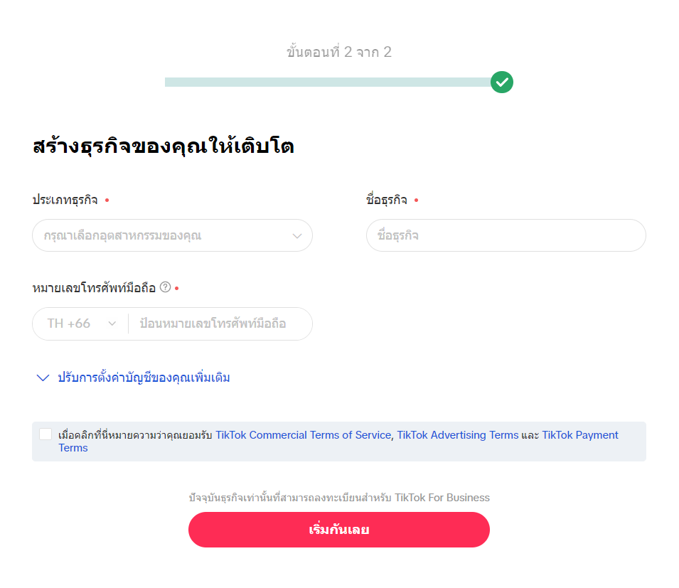 1. สร้างบัญชี TikTok Ads (2)