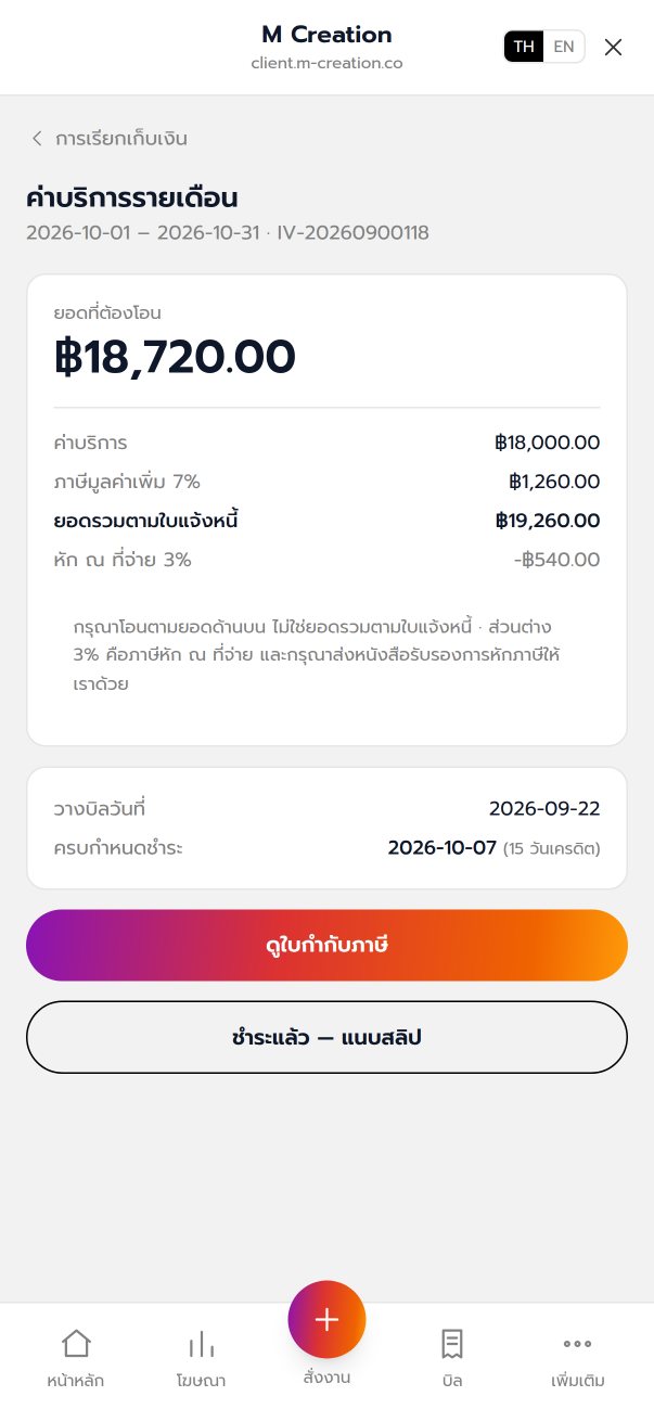 พอร์ทัลลูกค้า M Creation บน LINE: บิลและยอดโอนชัดเจน