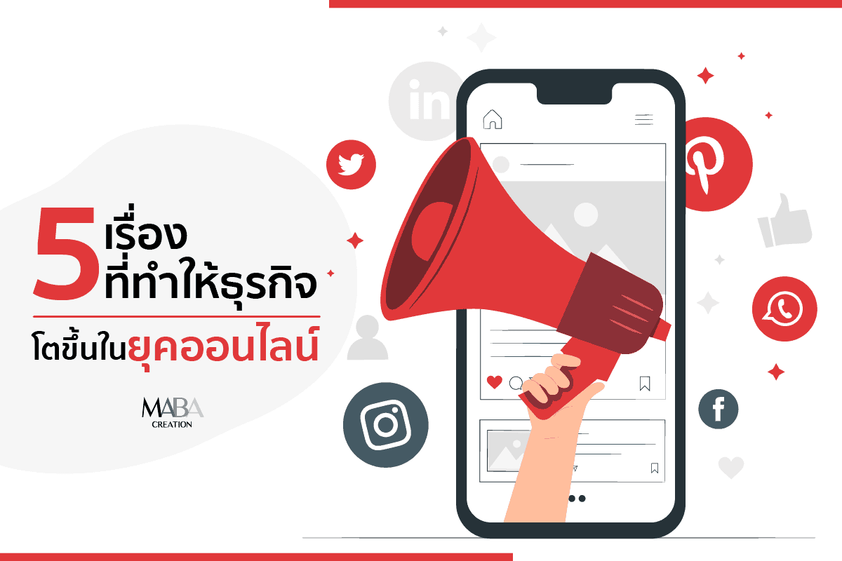 5 เรื่องที่ทำให้ธุรกิจโตขึ้นในยุคออนไลน์ สร้างการเติบโตให้กับธุรกิจคุณ