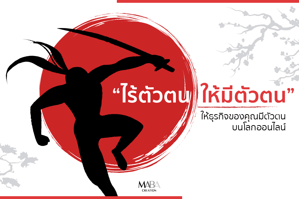 ทำยังไงให้ธุรกิจของคุณมีตัวตน ไม่ถูกมองผ่านอย่างวิญญาณ