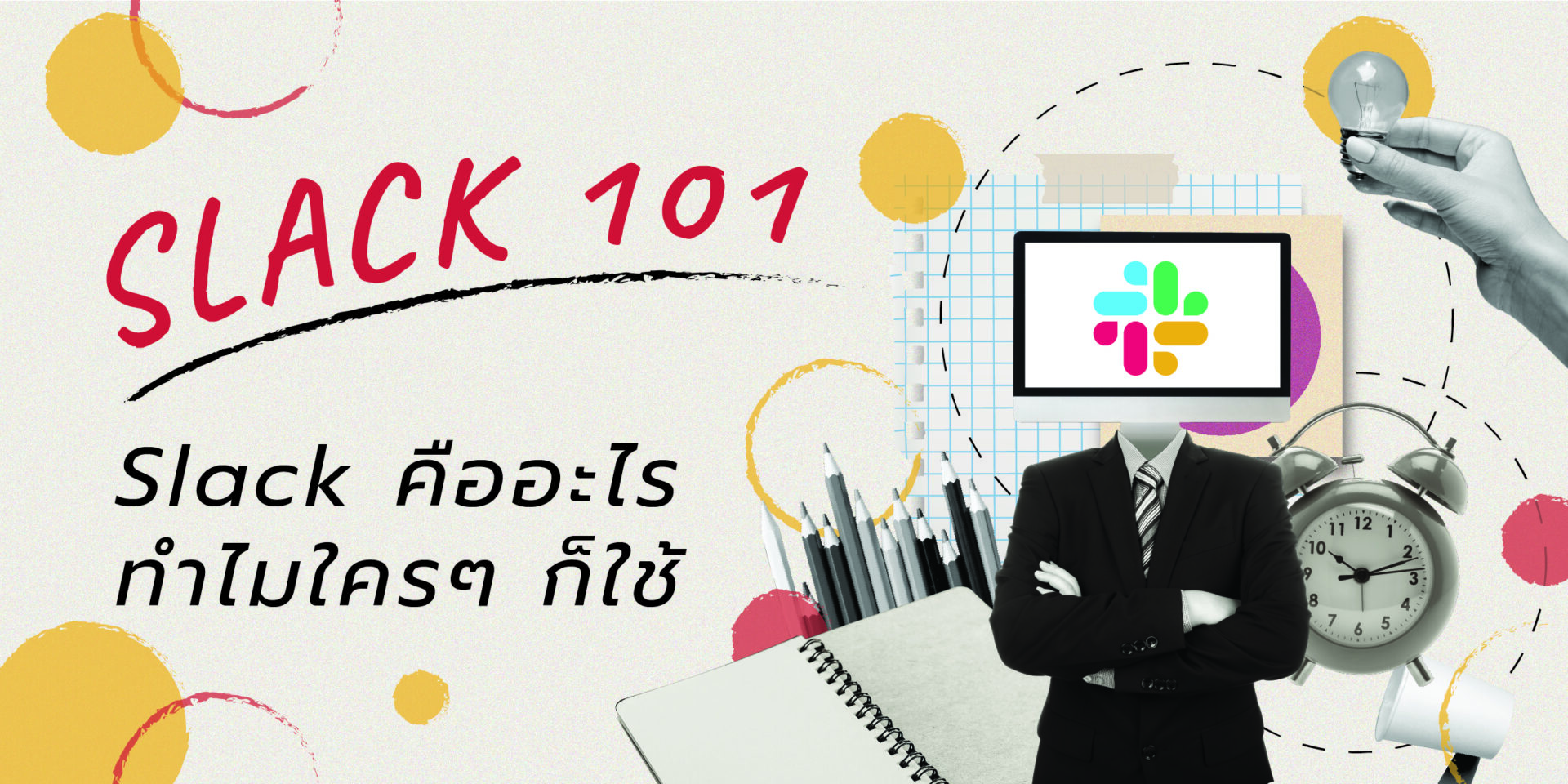 วิธีการใช้งาน Slack 101: Slack คืออะไร ทำไมใครๆ ก็ใช้