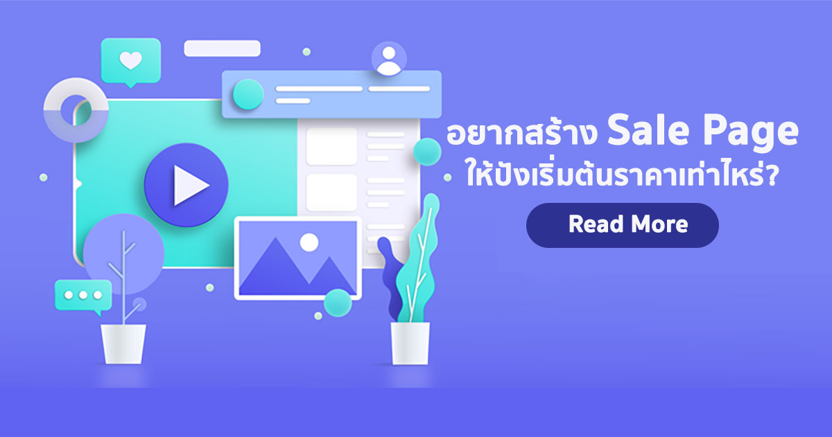 Sale Page คืออะไร และ วิธีสร้างเซลล์เพจสินค้าให้ติดอันดับ