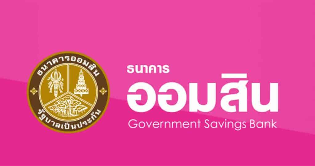 ธนาคารออมสิน
