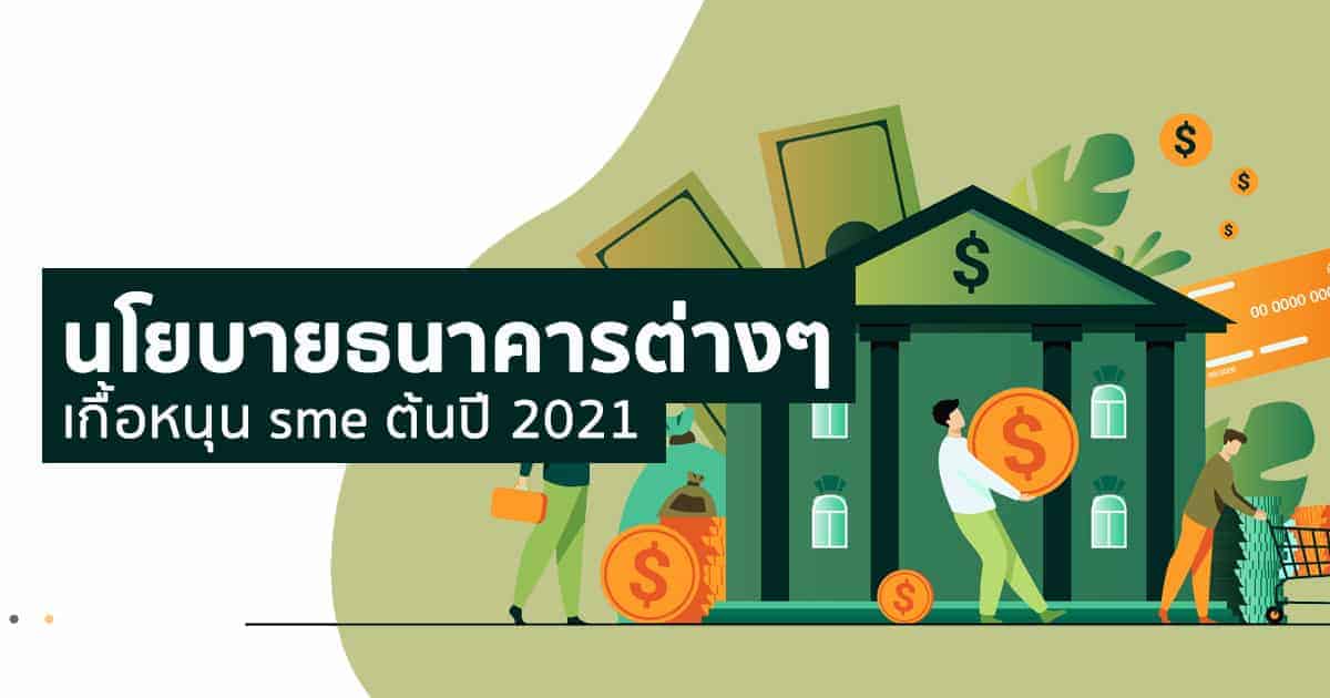 รวบรวมนโยบายธนาคารต่างๆ ที่ช่วยเหลือ SME หรือหนุน SME