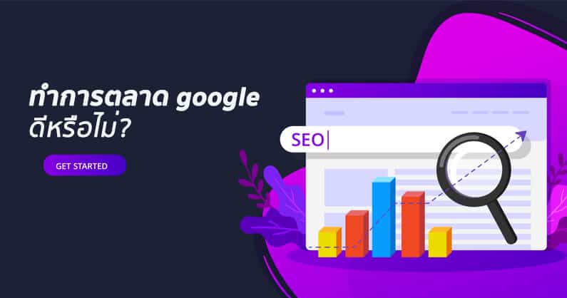 Google ads ดีหรือไม่? ทำการตลาดแบบนี้ เหมาะกับใครบ้าง?