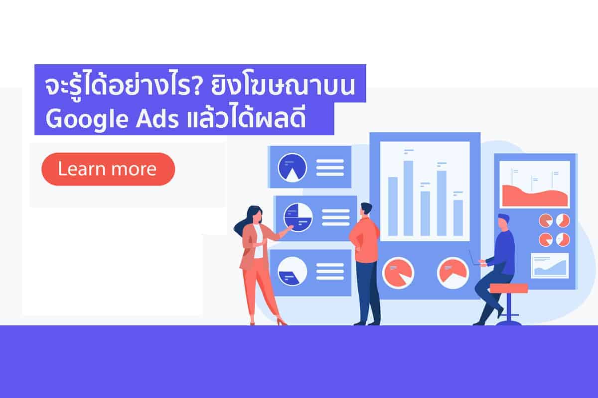 ยิงโฆษณาบน Google Ads แล้วได้ผลดี เราจะรู้ได้อย่างไร?