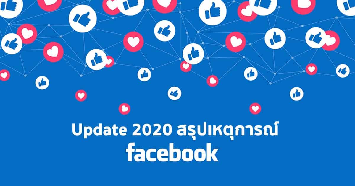 โปรโมทโพสต์ facebook 2024 สรุปเหตุการณ์มีอะไรน่าสนใจบ้าง