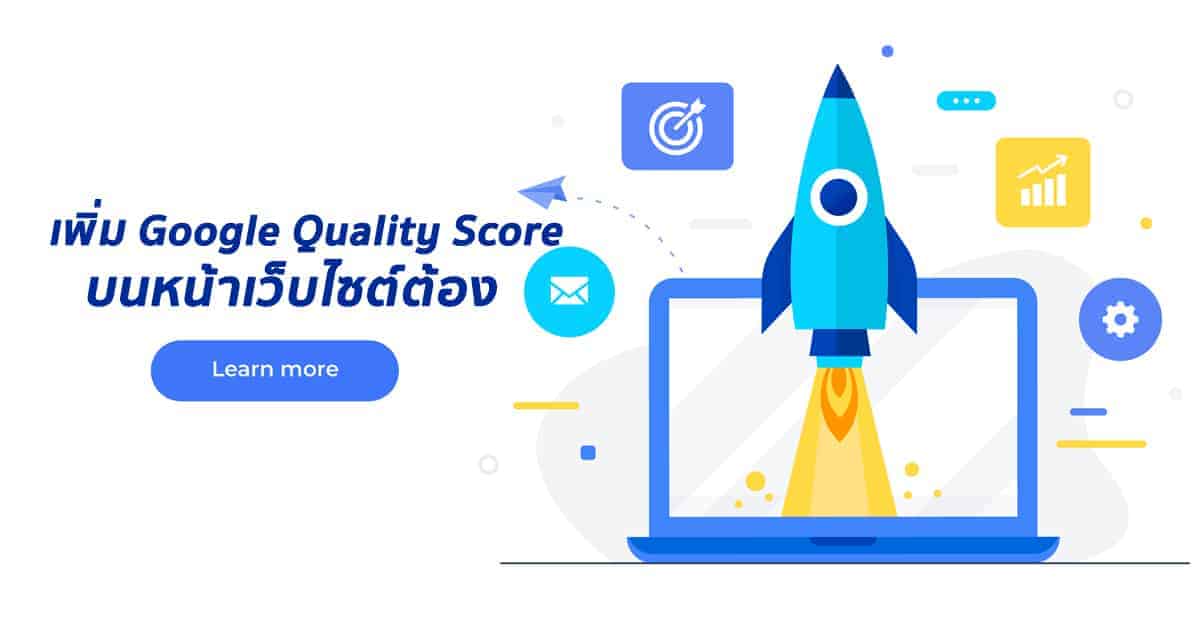 5 Tips เพื่อเพิ่ม Google Quality Score บนหน้าเว็บไซต์