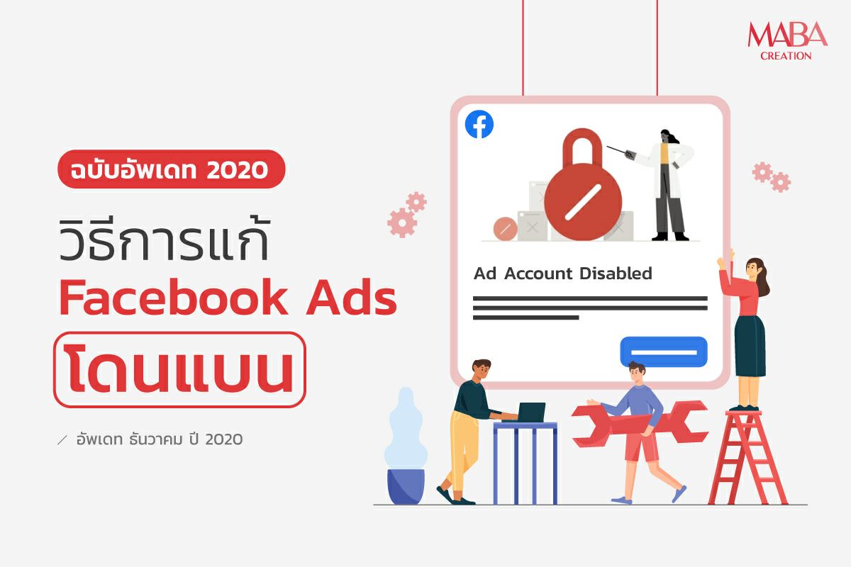 วิธีการแก้ Facebook Ads โดนแบน อัพเดทใหม่ เข้าใจง่าย