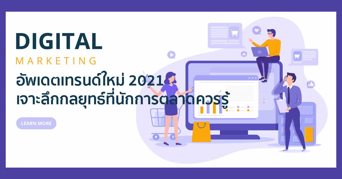 อัพเดตเทรนด์ Digital Marketing เจาะลึกกลยุทธ์ ที่ควรรู้