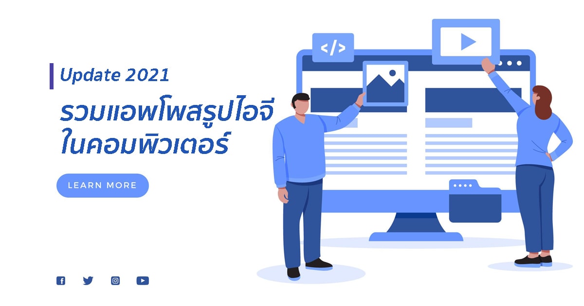 รวบรวมแอพโพสรูป IG ในคอม แบบตั้งเวลาล่วงหน้าได้มีอะไรบ้าง