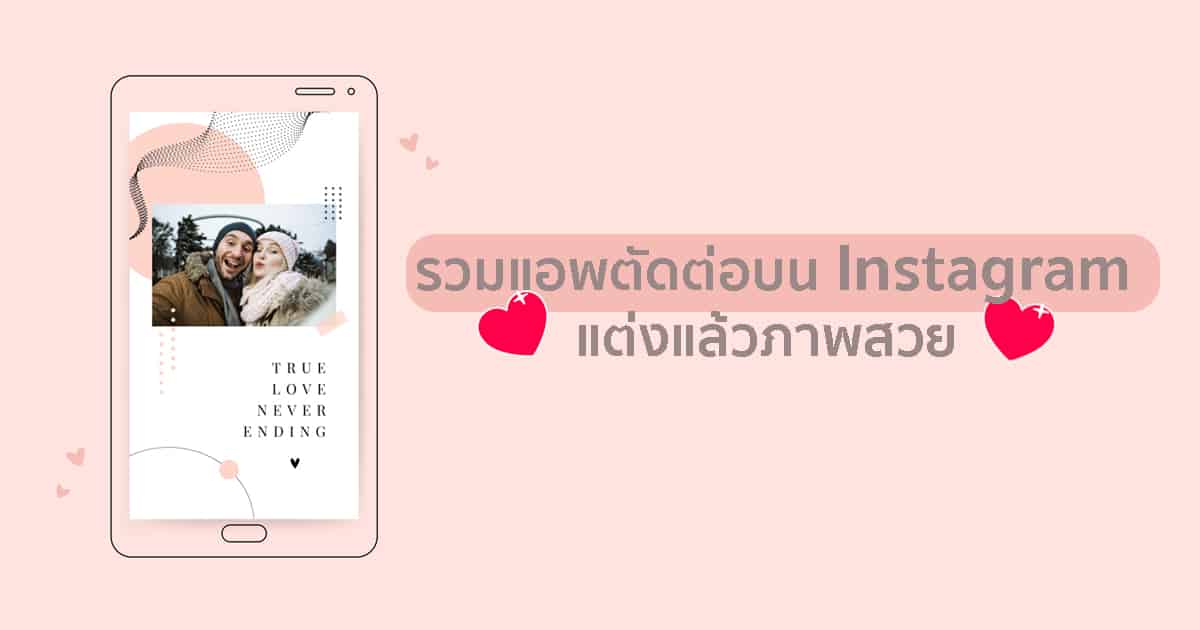 รวมแอพตัดต่อวีดีโอบน IG แต่งแล้วภาพสวย แบบคุมโทน ให้ดูน่าสนใจ