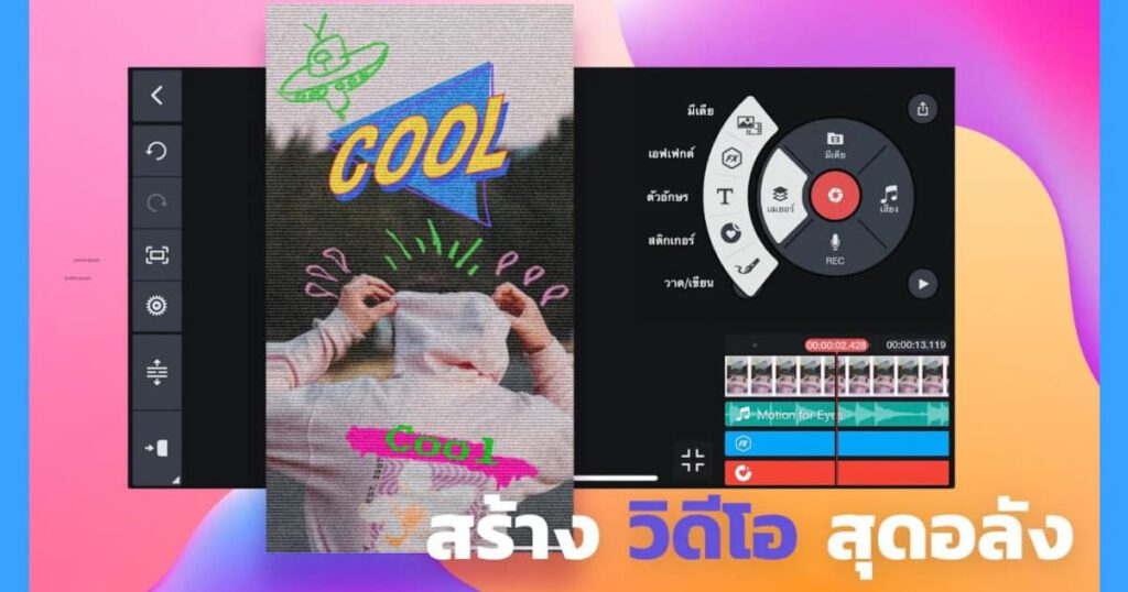 ไครซ์ตัดต่อวีดีโอ