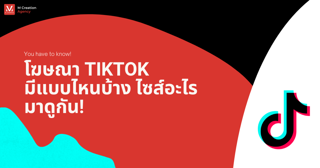 โฆษณาบน TikTok Ads มีขนาดและรูปแบบ แบบไหนบ้างจะได้เลือกถูก