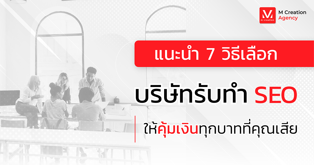 แนะนำ 7 วิธีเลือก บริษัทรับทำ SEO ให้คุ้มเงินทุกบาทที่คุณเสีย