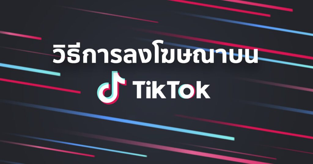 how to run tiktok ads
