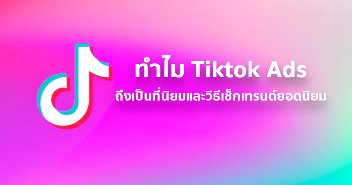 ทำไม Tik tok ads หรือ Tiktok advertisement มาแรงและวิธีเช็กเทรนด์ใน Tiktok