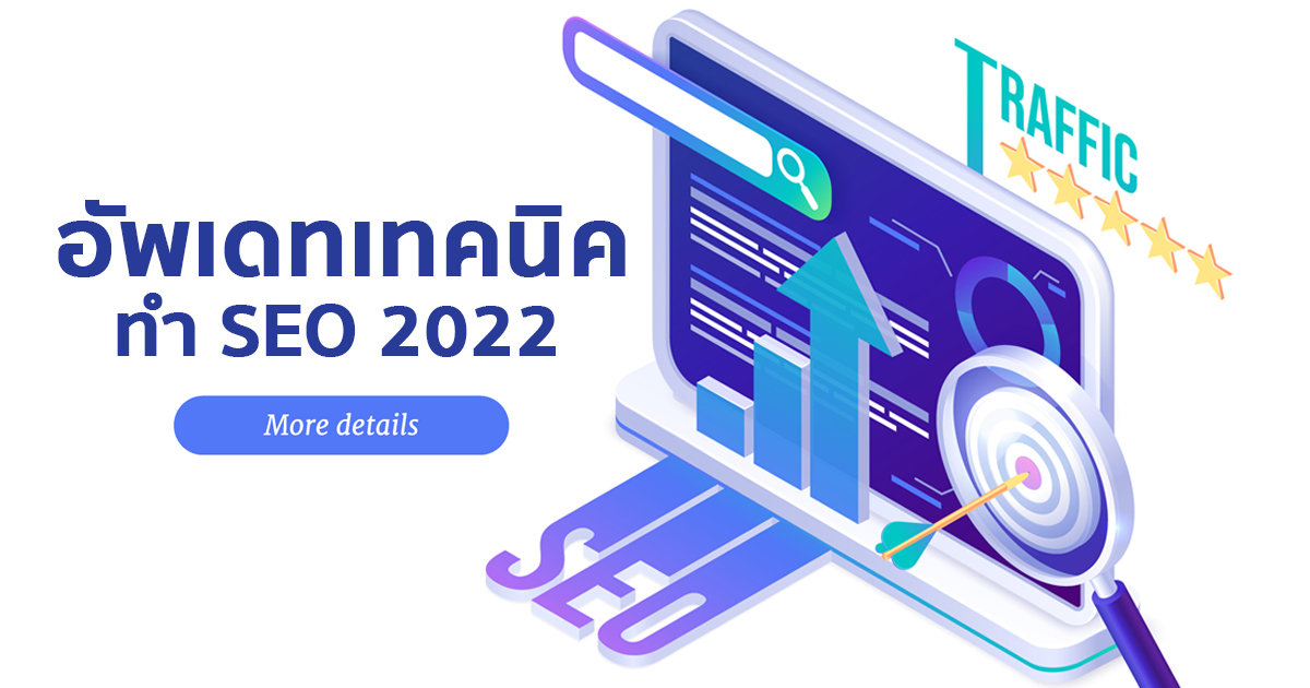 อัพเดทเทคนิคการทำ SEO 2022 ให้ติดอันดับบนหน้า Google