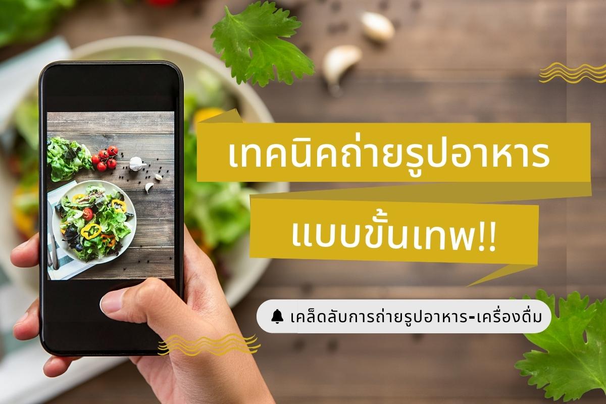 เทคนิคถ่ายรูปอาหารแบบขั้นเทพ!! เคล็ดการถ่ายรูปอาหาร-เครื่องดื่ม