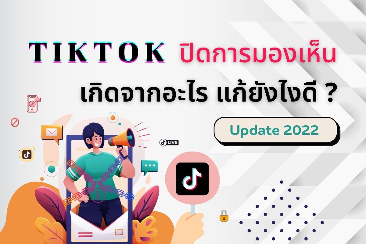 Tiktok ปิดการมองเห็น เกิดจากอะไร แก้ได้อย่างไรอัพเดทปี 2024