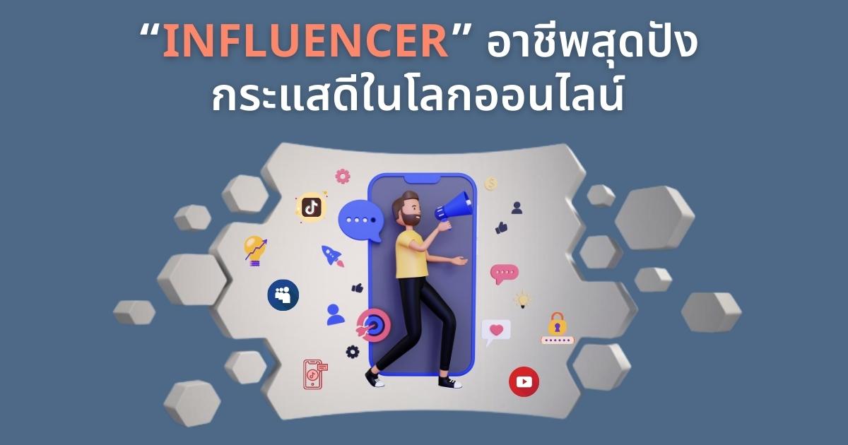 Influencer อาชีพสร้างกระแสในโลกออนไลน์ อาชีพแห่งอนาคต