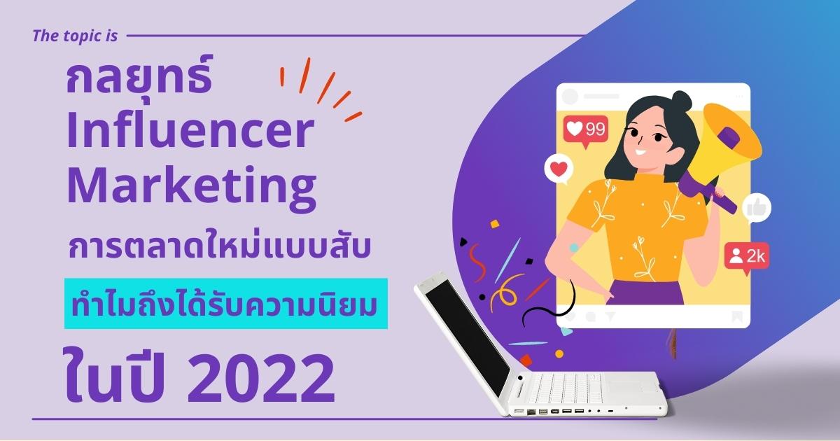 กลยุทธ์ Influencer Marketing ทำไมถึงได้รับความนิยมในปี 2024