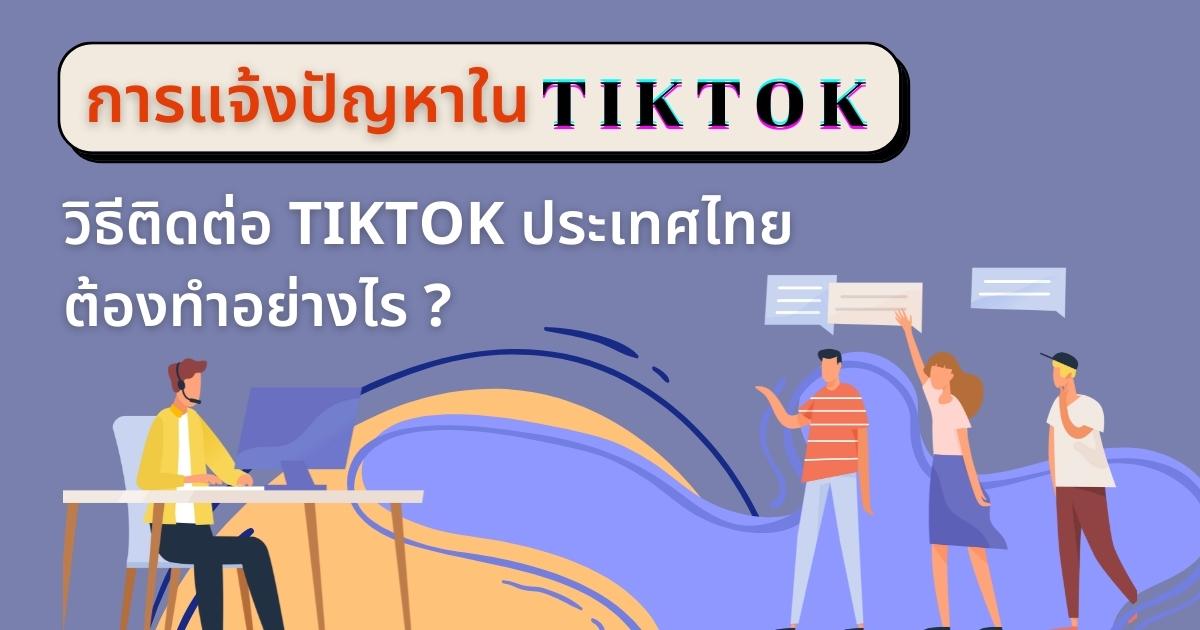 การแจ้งปัญหาใน Tiktok วิธีติดต่อ Tiktok ประเทศไทย ต้องทำอย่างไร