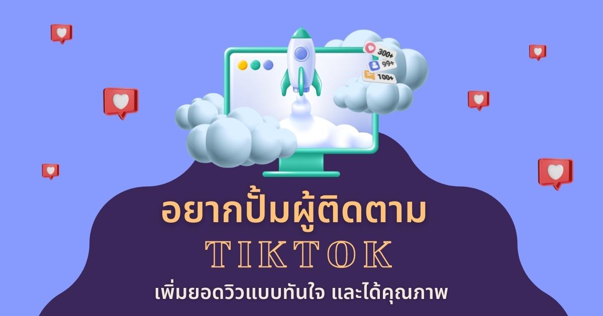 อยากเพิ่มผู้ติดตาม tiktok เพิ่มยอดวิวแบบทันใจได้คุณภาพ ต้องอ่าน