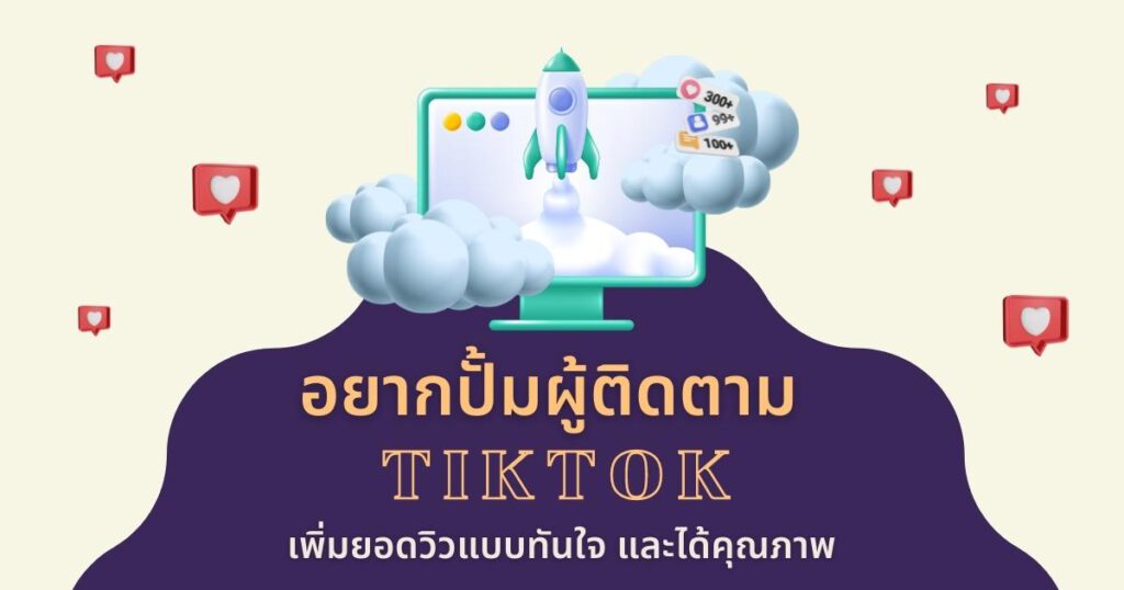 เพิ่มผู้ติดตาม tiktok