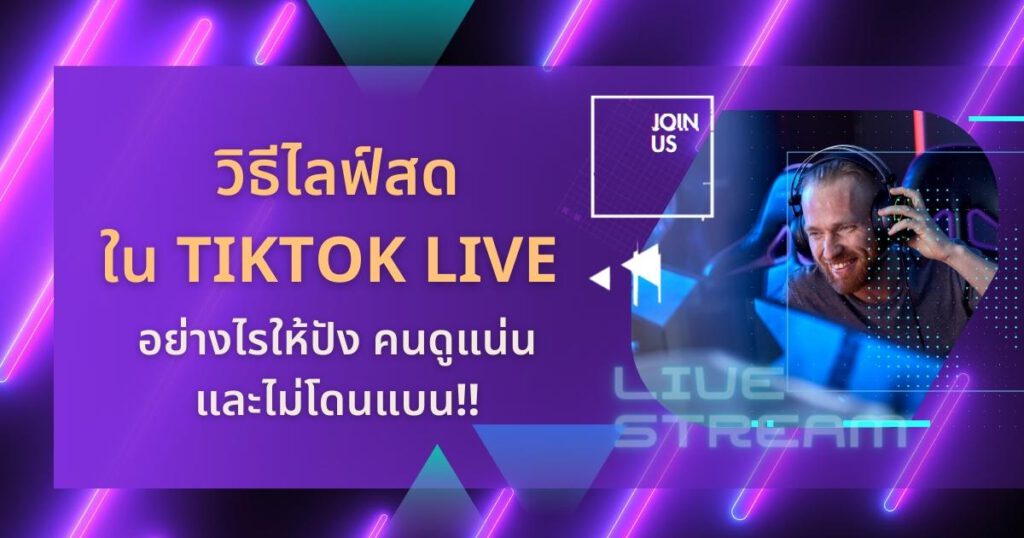 วิธีไลฟ์สดใน tiktok