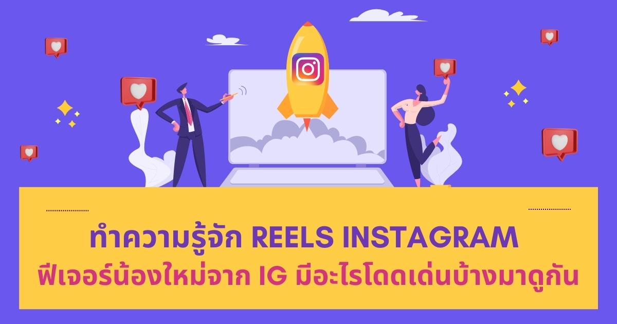 ทำความรู้จัก Reels Instagram ฟีเจอร์น้องใหม่จาก IG มีอะไรโดดเด่นบ้าง