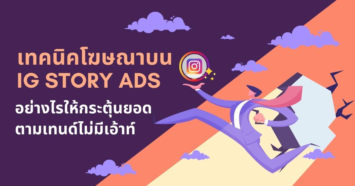 เทคนิคโฆษณาบน IG Story Ads อย่างไรให้กระตุ้นยอด ไม่มียอดตก