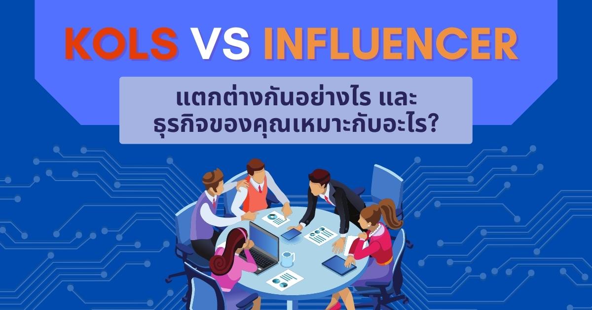Kols VS Influencer คืออะไร ต่างกันอย่างไร ธุรกิจเลือกแบบไหน
