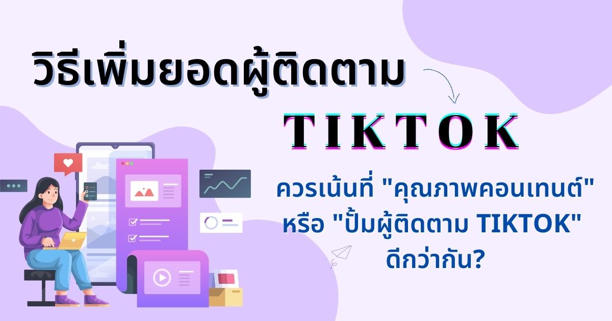 เพิ่มยอดผู้ติดตาม Tiktok เน้นคุณภาพคอนเทนต์หรือปั้มผู้ติดตาม