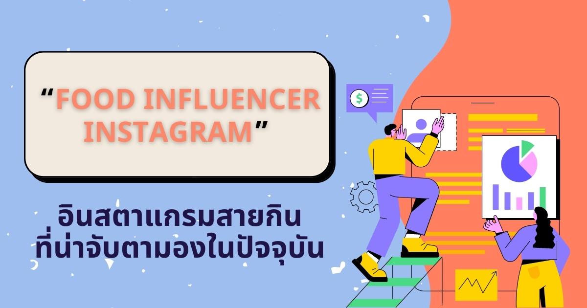 Food influencer instagram อินสตาแกรมสายกินที่น่าจับตามอง