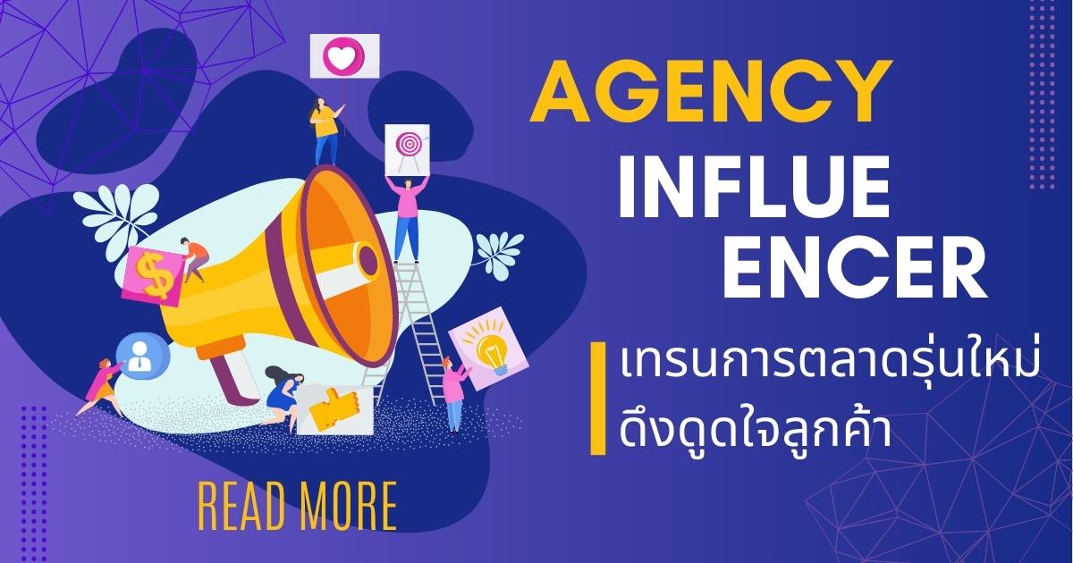 Agency Influencer เทรนการทำการตลาดรุ่นใหม่ ดึงดูดใจลูกค้า