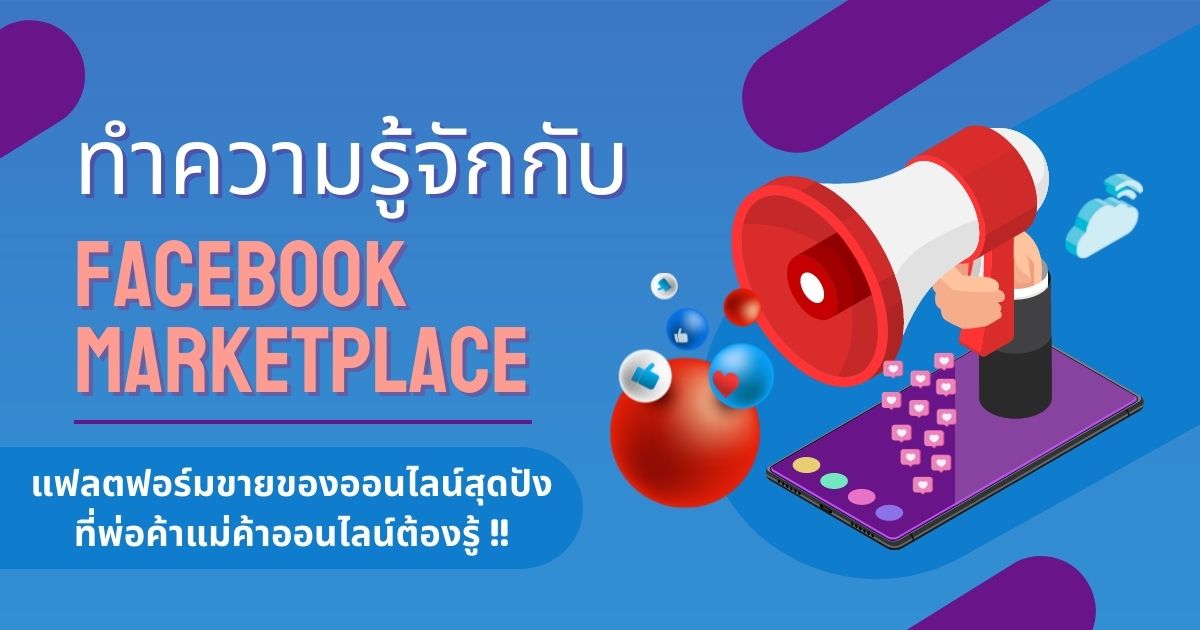 Facebook Marketplace แฟลตฟอร์มขายของออนไลน์ยุคปัจจุบัน