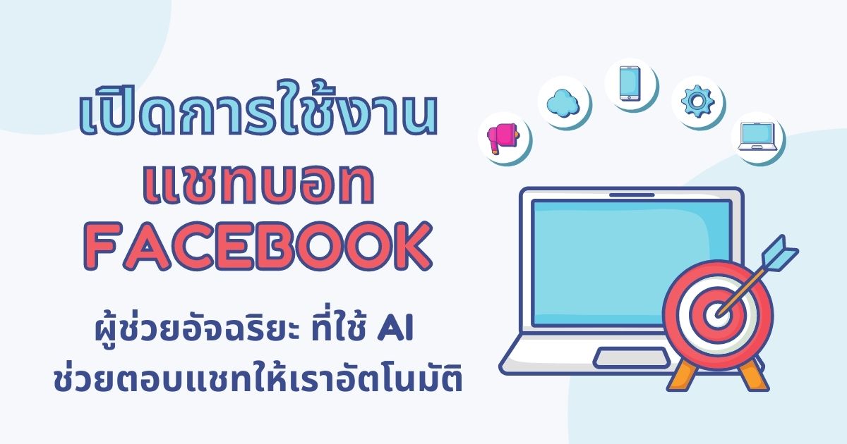 แชทบอท Facebook ผู้ช่วยอัจฉริยะ ที่ใช้ AI ช่วยตอบแชท