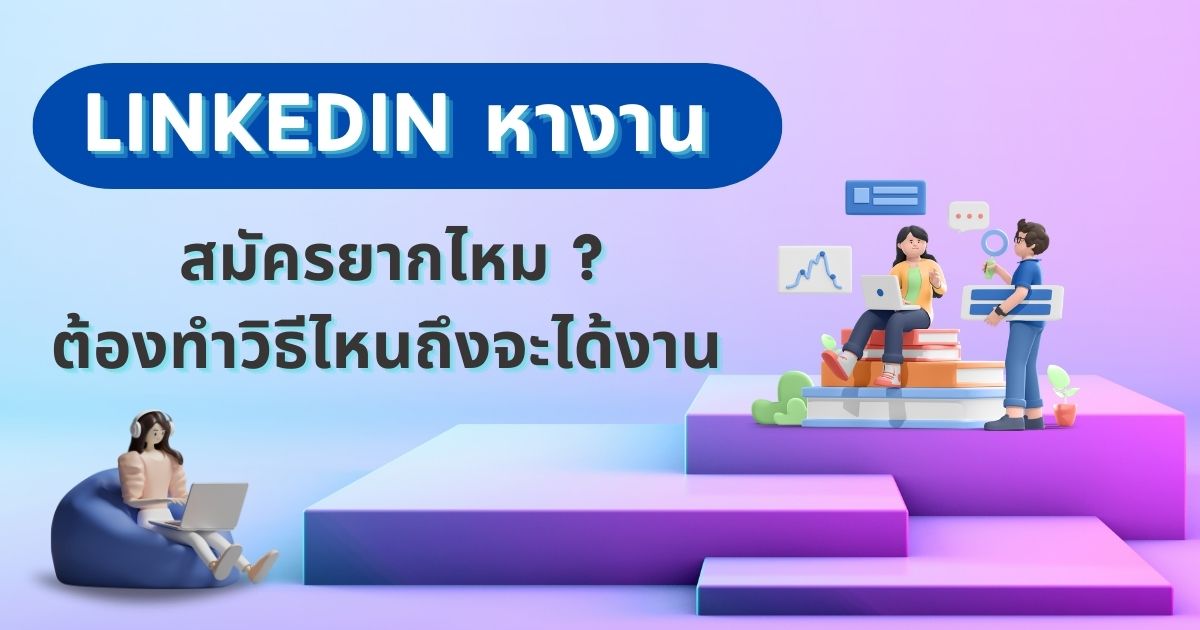 linkedin หางานยังไง ?  สมัครยากไหม ? ต้องทำวิธีไหนถึงจะได้งาน ?