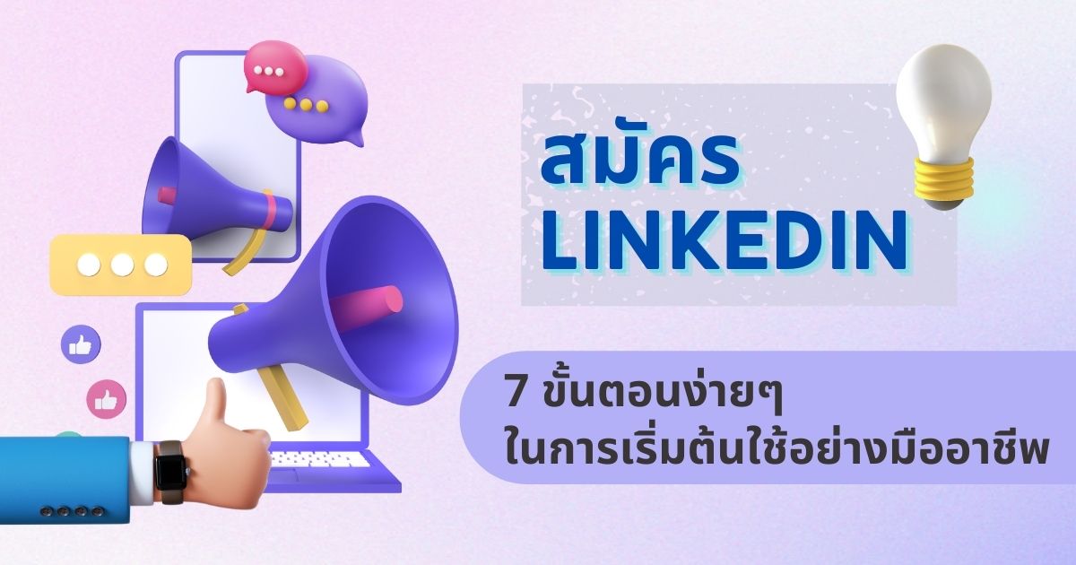 สมัคร linkedin ยังไง - 7 ขั้นตอนง่ายๆ ในการเริ่มต้นใช้อย่างมืออาชีพ