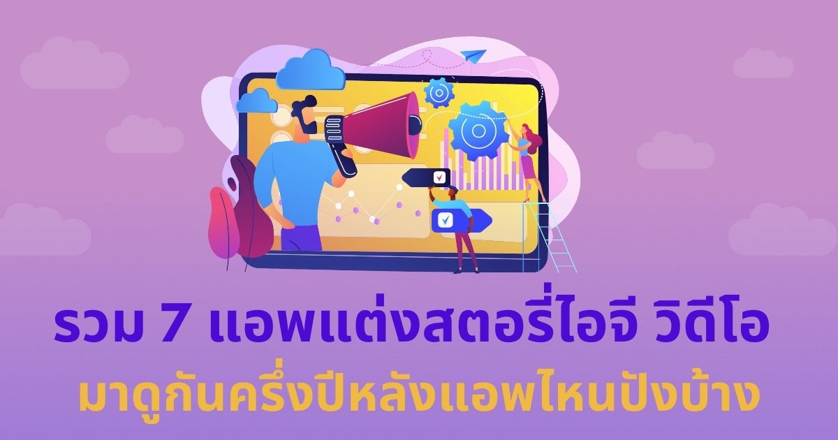 7 แอปแต่งสตอรี่ไอจี วิดีโอ มาดูกันครึ่งปีหลังแอปไหนปังบ้าง
